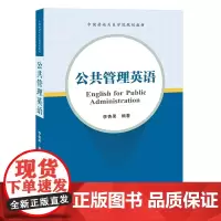 公共管理英语/9787564583446/李杏果 编著