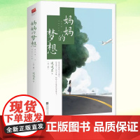 正版 妈妈的梦想 迷迭兰 全文修订实体书新大结局新增番外 揭开童话的神秘面纱解剖家庭主妇隐藏中年人的困境与梦想现代小说