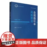 合规指引与风险防治.船舶工程卷.二
