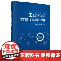 工业5G与TSN的场景化应用