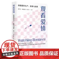 观看爱情:浪漫剧的生产、叙事与消费