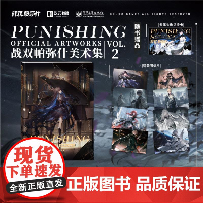 战双帕弥什美术集 VOL.2 战双帕弥什制作组 著 美术作品 艺术 电子工业出版社