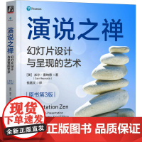 演说之禅 幻灯片设计与呈现的艺术 原书第3版 (美)加尔·雷纳德 著 钱嘉文 译 图形图像/多媒体(新)专业科技