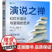 演说之禅 幻灯片设计与呈现的艺术 原书第3版 (美)加尔·雷纳德 著 钱嘉文 译 图形图像/多媒体(新)专业科技