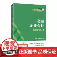 [店教材]金融企业会计(微课版 第4版)9787115647566 王海荣 徐旭东 耿成轩 人民邮电出版社