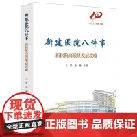 新建医院八件事:新医院高质量发展攻略