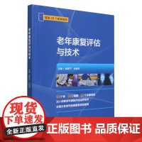 老年康复评估与技术