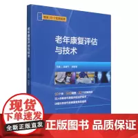 老年康复评估与技术