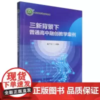 三新背景下普通高中融创教学案例