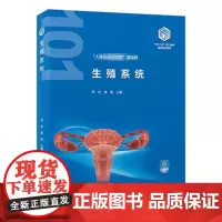 生殖系统(基础医学“101计划”核心教材)/978-7-5659-3228-1/95/72/ 乔杰 李和 北京大学医学出