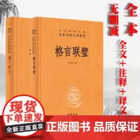 2册 格言联璧 增广贤文 中华经典名著全本全注全译 精装版 中华书局 传统文化修身养性国学经典 古代名言警句 中小学成