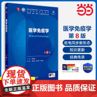 医学免疫学第8版妇产科学10十医学统计生理内科人体系统解剖药理生物化学与分子生物诊断外科神经病病理大学教材人民卫生出版社