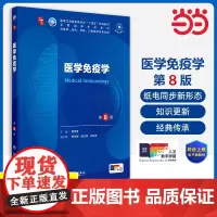 医学免疫学第8版妇产科学10十医学统计生理内科人体系统解剖药理生物化学与分子生物诊断外科神经病病理大学教材人民卫生出版社