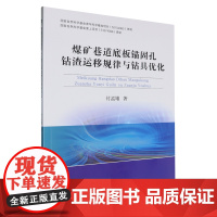 煤矿巷道底板锚固孔钻渣运移规律与钻具优化