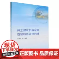 井工煤矿机电设备安装检修管理标准