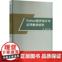 Python程序设计与应用教学研究 徐鹏 著 程序设计(新)专业科技 正版图书籍 吉林出版集团股份有限公司
