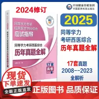 2025年同等学力考研西医综合历年真题全解新修订2025同等学力申请硕士考研临床医学学科历年真题库试卷考研西综在职研究生