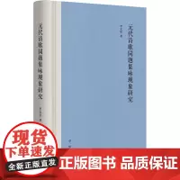 元代诗歌同题集咏现象研究(精)/李文胜著 李文胜著 著 古典文学理论 文学 中华书局