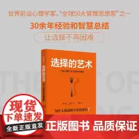 选择的艺术:为什么我选的不是我要的?