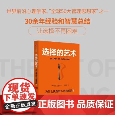 选择的艺术:为什么我选的不是我要的?