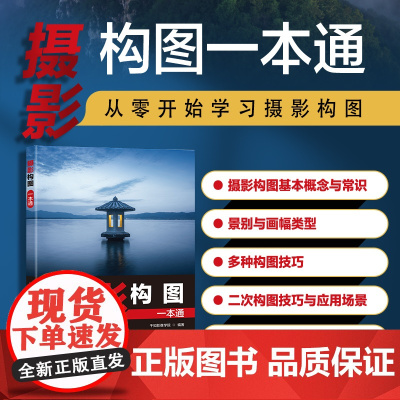 摄影构图一本通 摄影构图拍摄技巧教程摄影构图教程摄影入门几何透视对比人物构图与美姿势摄影书 人民邮电出版社