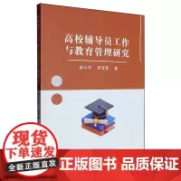 高校辅导员工作与教育管理研究