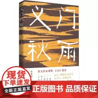 义门秋雨 乔秀清 著 文学作品集文学 正版图书籍 中国言实出版社