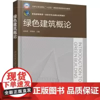 绿色建筑概论 双色版 张伟荣,李晓锋 编 大学教材大中专 正版图书籍 化学工业出版社