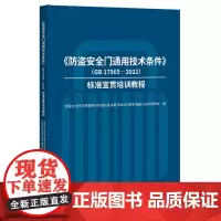 《防盗安全门通用技术条件》(GB17565-2022)标准宣贯培训教程