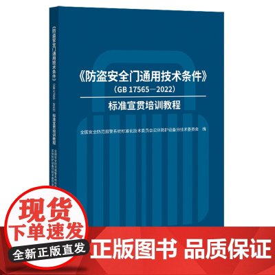 《防盗安全门通用技术条件》(GB17565-2022)标准宣贯培训教程