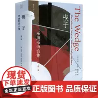 楔子 威廉斯诗合集 第二卷 (美)威廉·卡洛斯·威廉斯 著 傅浩 译 外国诗歌文学 正版图书籍 广西人民出版社
