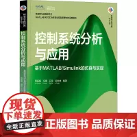 控制系统分析与应用 基于MATLAB/Simulink的仿真与实现 周振超 等 编 计算机控制仿真与人工智能大中专 正版