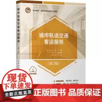 城市轨道交通客运服务(第2版) 余莉,潘利 编 大学教材大中专 正版图书籍 人民交通出版社股份有限公司