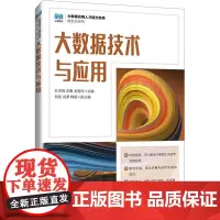 大数据技术与应用 孔华锋,沈青,龙雪玲 编 大学教材大中专 正版图书籍 人民邮电出版社