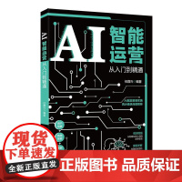 AI智能运营从入门到精通 任嘉兴 北京大学店正版