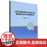 动作技能发展对自闭症儿童感觉统合能力的影响研究