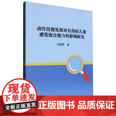 动作技能发展对自闭症儿童感觉统合能力的影响研究