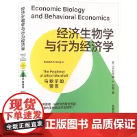 经济生物学与行为经济学 马歇尔的预言 (美)小杰拉尔德·A.科里 著 贾拥民 译 经济理论经管、励志 正版图书籍