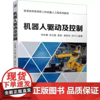 机器人驱动及控制 李怀勇 等 编 自动化技术大中专 正版图书籍 机械工业出版社