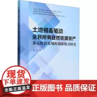 土地储备驱动全民所有自然资源资产多元价值实现的创新模式研究 柴铎 著 各部门经济经管、励志 正版图书籍