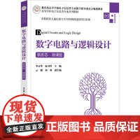 数字电路与逻辑设计 新形态 微课视频版 李灵华,包书哲 编 大学教材大中专 正版图书籍 清华大学出版社