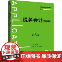 税务会计(简明版) 第3版 梁文涛,苏杉,张清亮 编 大学教材大中专 正版图书籍 中国人民大学出版社