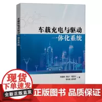 车载充电与驱动一体化系统