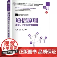 通信原理 理论、分析及应用 新形态版 吴薇,李玮,刘辛 编 大学教材大中专 正版图书籍 清华大学出版社