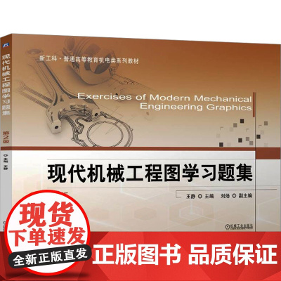 现代机械工程图学习题集 第2版 王静 编 机械工程大中专 正版图书籍 机械工业出版社