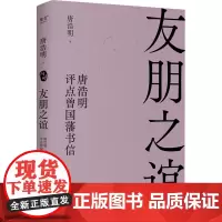 友朋之谊 唐浩明评点曾国藩书信 唐浩明 著 文学理论/文学评论与研究文学 正版图书籍 天津古籍出版社