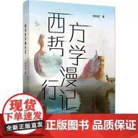 西方哲学漫行记 林牧茵 著 外国哲学社科 正版图书籍 复旦大学出版社