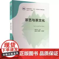 茶艺与茶文化 刘翠萍,李欣妍 编 社会实用教材大中专 正版图书籍 华中科技大学出版社