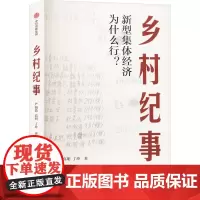 乡村纪事 新型集体经济为什么行? 严海蓉,高明,丁玲 著 经济理论经管、励志 正版图书籍 中信出版社