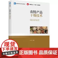 农特产品干燥技术 李栋 编 大学教材大中专 正版图书籍 中国轻工业出版社